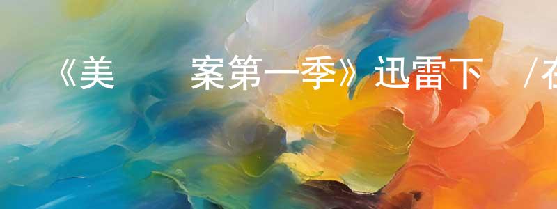 《美國囧案第一季》迅雷下載/在線觀看-都市情感-美劇天堂 陳靜龍的blog